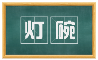 灯碗