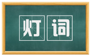 灯词