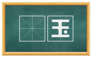 厾玉