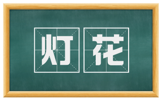 灯花