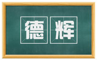 德辉