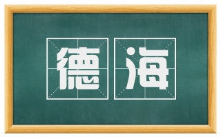 德海