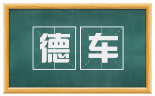 德车