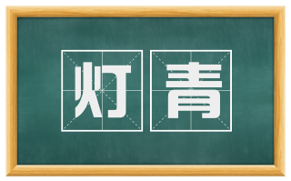 灯青
