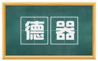 德器