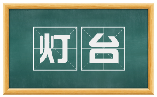 灯台