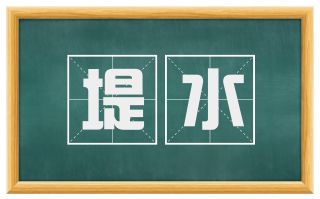 堤水