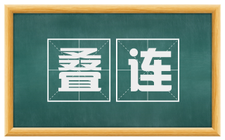 叠连