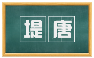堤唐