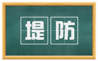 堤防