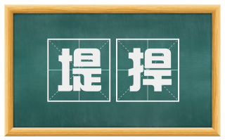 堤捍