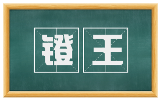 镫王