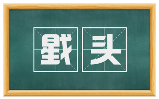 戥头