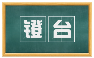 镫台