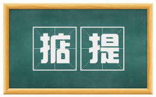 掂提