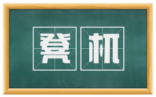 凳杌