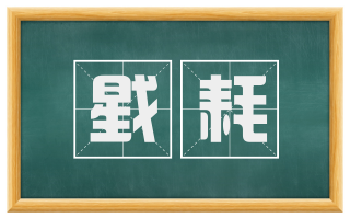 戥耗
