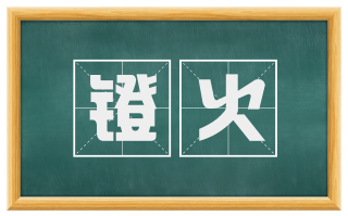 镫火