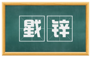 戥锌