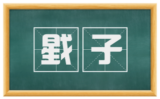 戥子