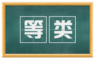 等类