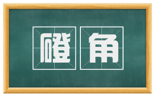 磴角