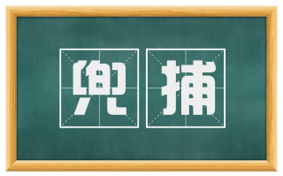 兜捕