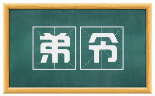 弟令