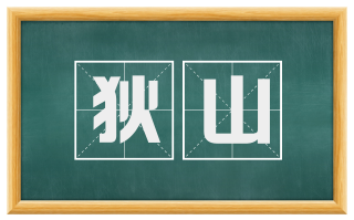 狄山