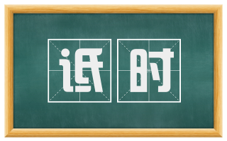 诋时