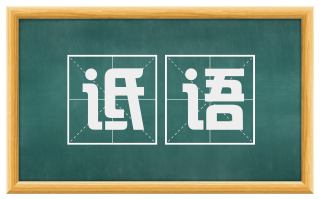 诋语