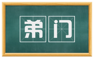 弟门