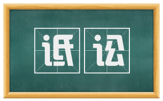 诋讼