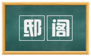 邸阁