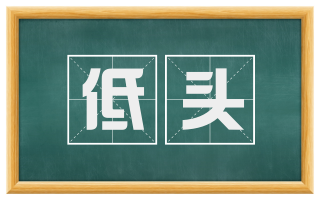 低头