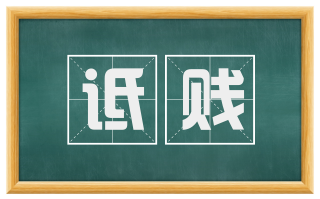 诋贱