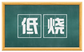 低烧