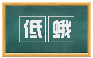 低蛾