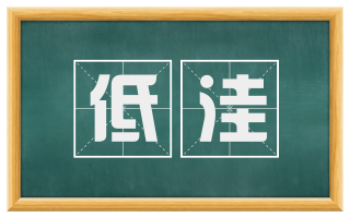 低洼