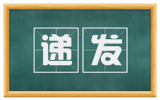 递发