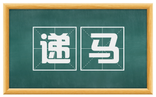 递马