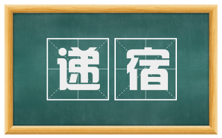 递宿