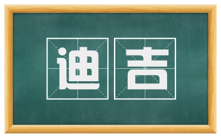 迪吉
