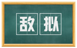 敌拟