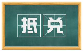 抵兑