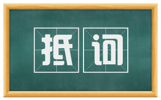 抵诃