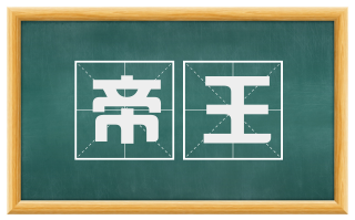 帝王
