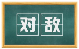 对敌