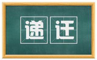 递迁