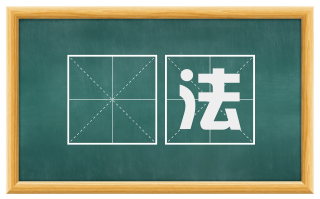 厎法